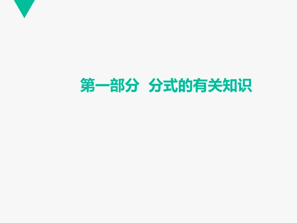 分式和分式方程复习课件[共36页]_第3页