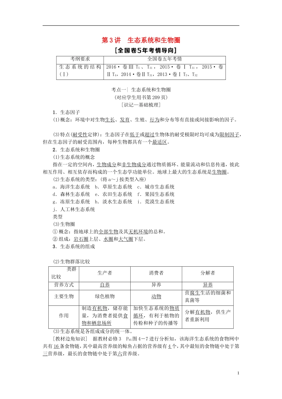 高考生物一轮复习第单元种群和群落第讲生态系统和生物圈学案苏教_第1页