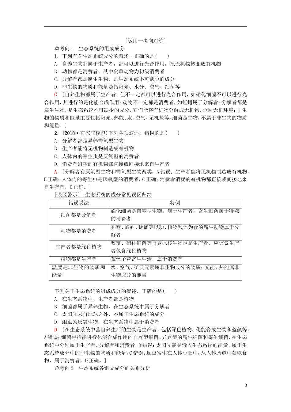 高考生物一轮复习第单元种群和群落第讲生态系统和生物圈学案苏教_第3页