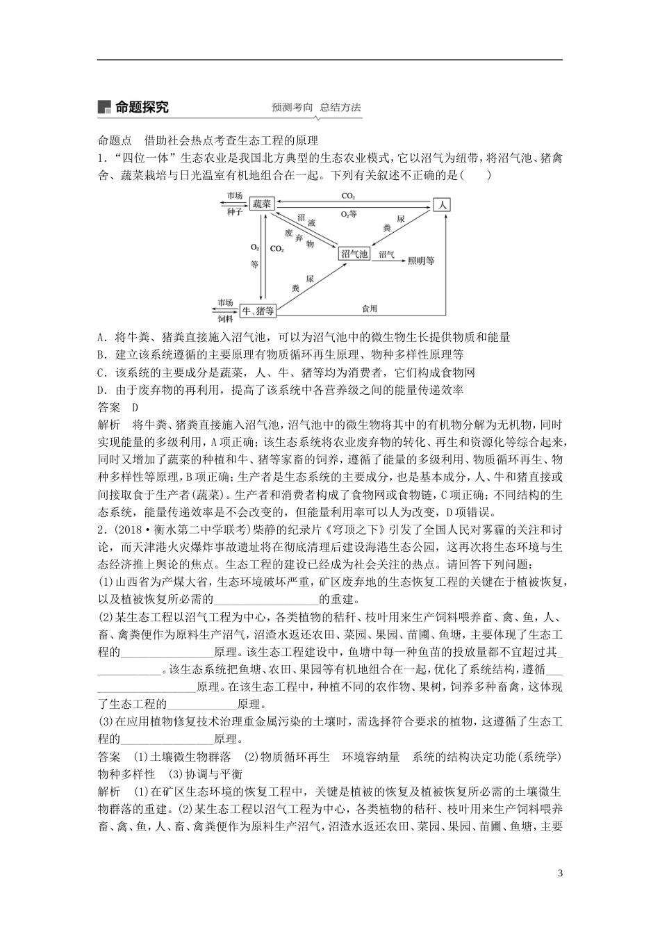 高考生物一轮复习第十单元现代生物科技专题第讲生态工程备考一体学案苏教_第3页