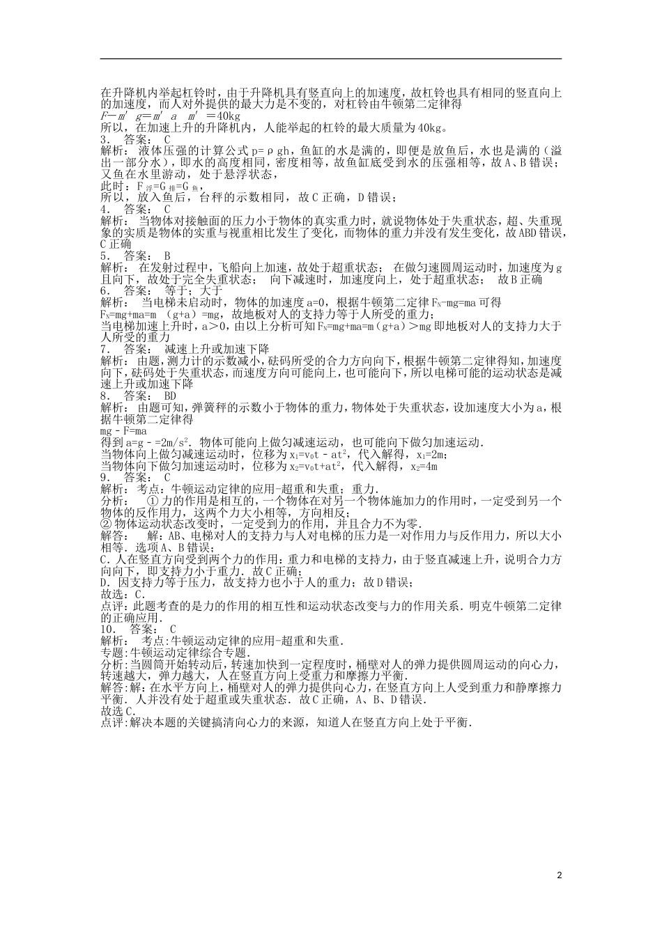 高考物理总复习牛顿运动定律牛顿运动定律的应用超重和失重超重和失重练习3_第2页