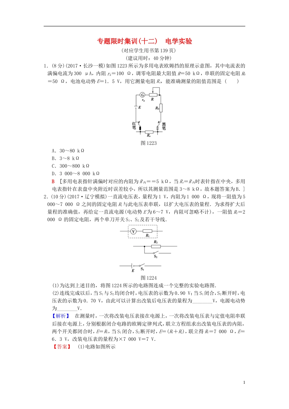 高考物理二轮复习第一部分专题十二电学实验限时集训_第1页