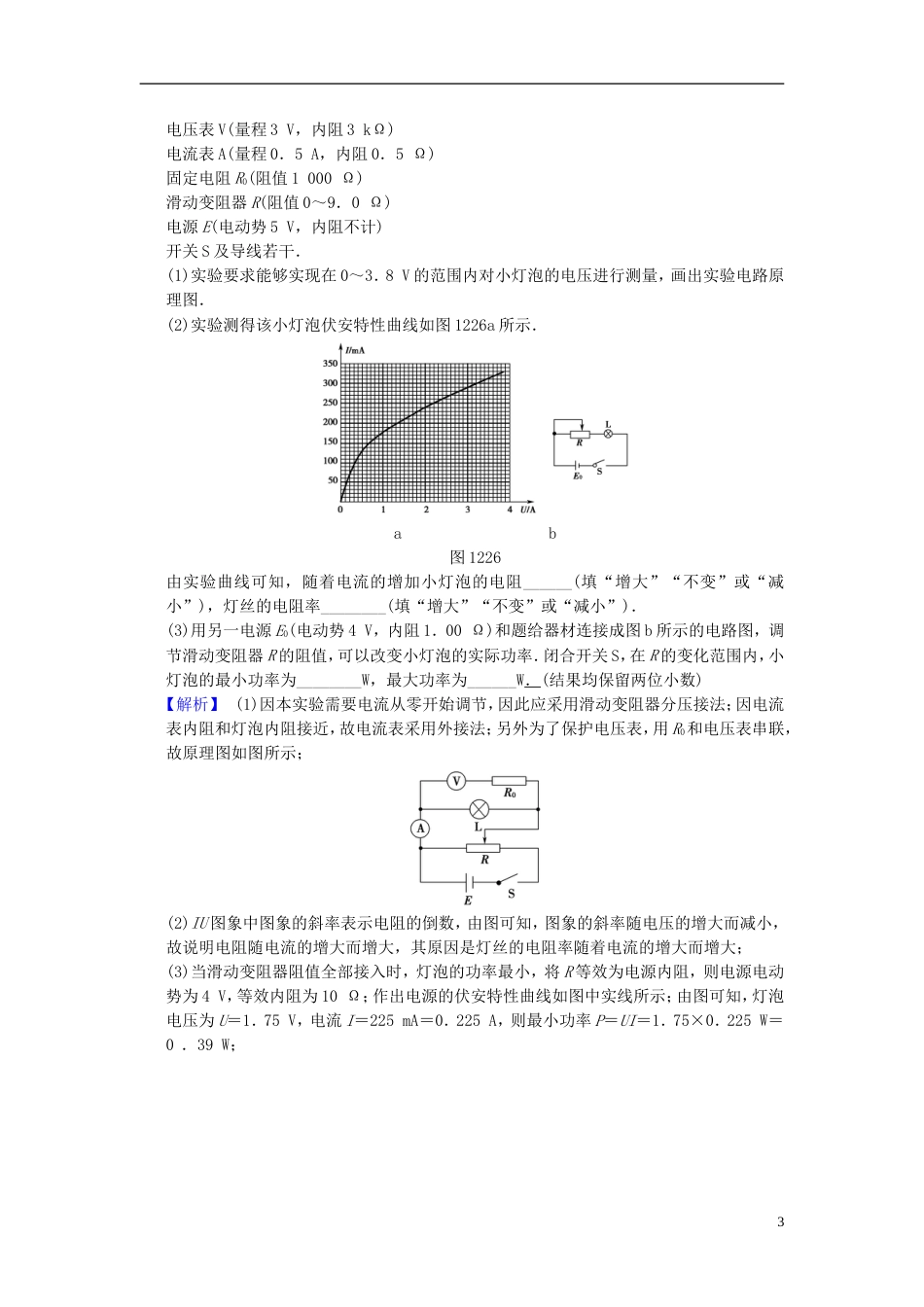 高考物理二轮复习第一部分专题十二电学实验限时集训_第3页