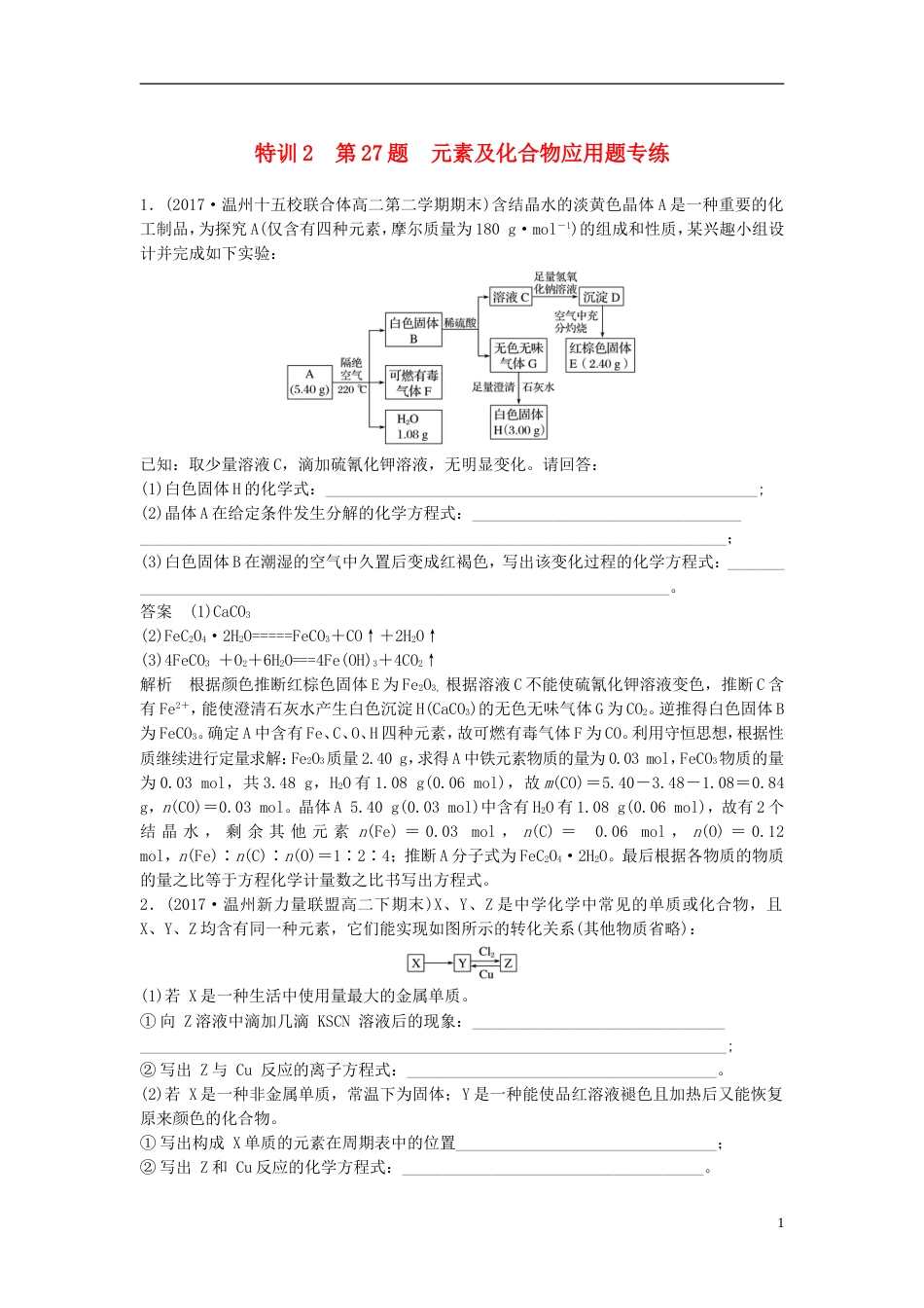 高考化学二轮复习非选择题题规范练特训第题元素及化合物应用题专练_第1页