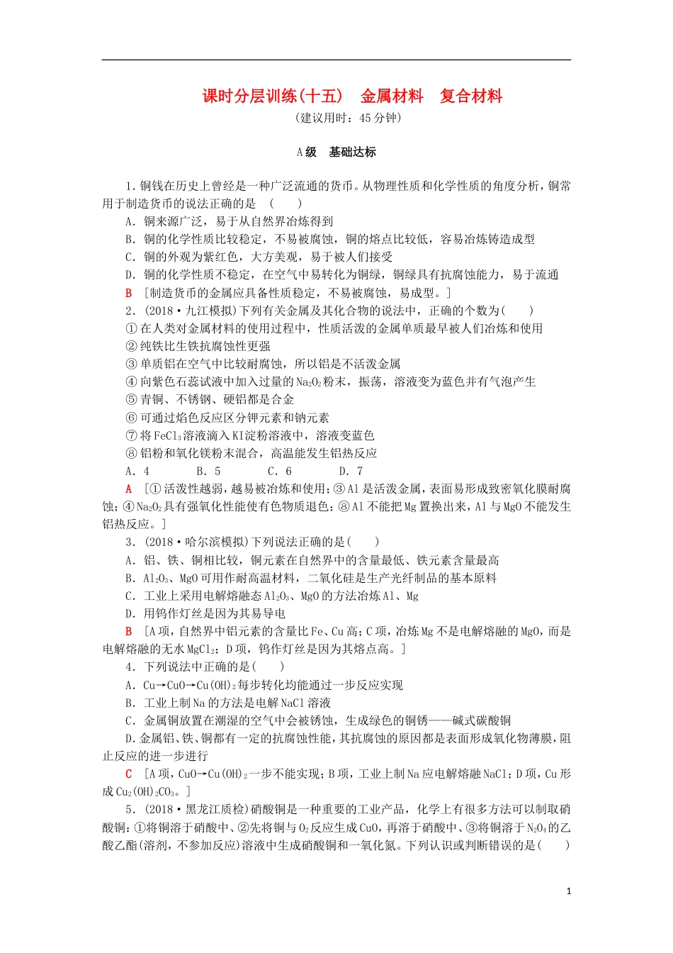 高考化学一轮复习课时分层训练金属材料复合材料鲁科_第1页