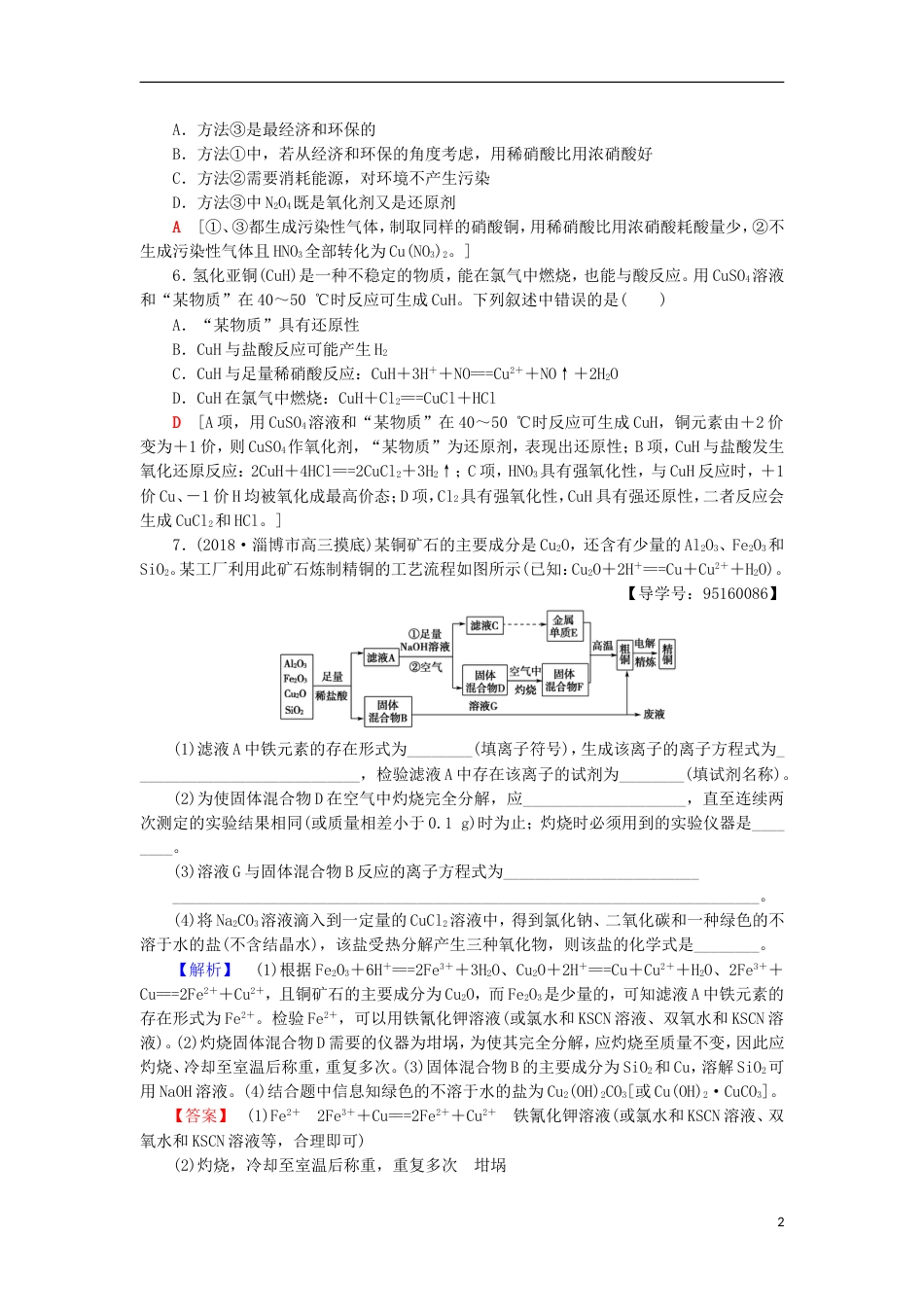 高考化学一轮复习课时分层训练金属材料复合材料鲁科_第2页