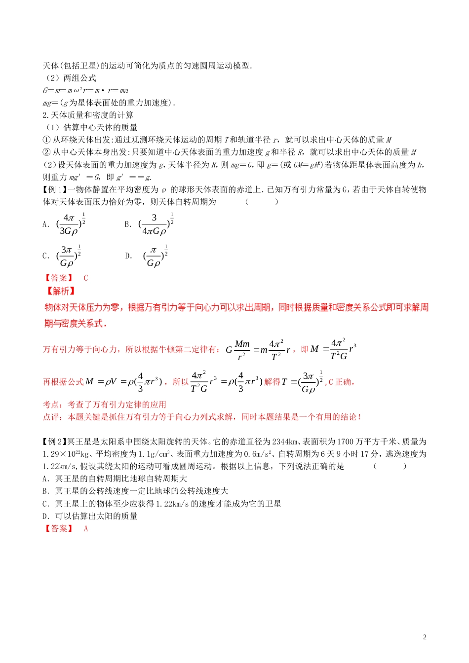 高考物理备考艺体生百日突围系列专题万有引力定律_第2页