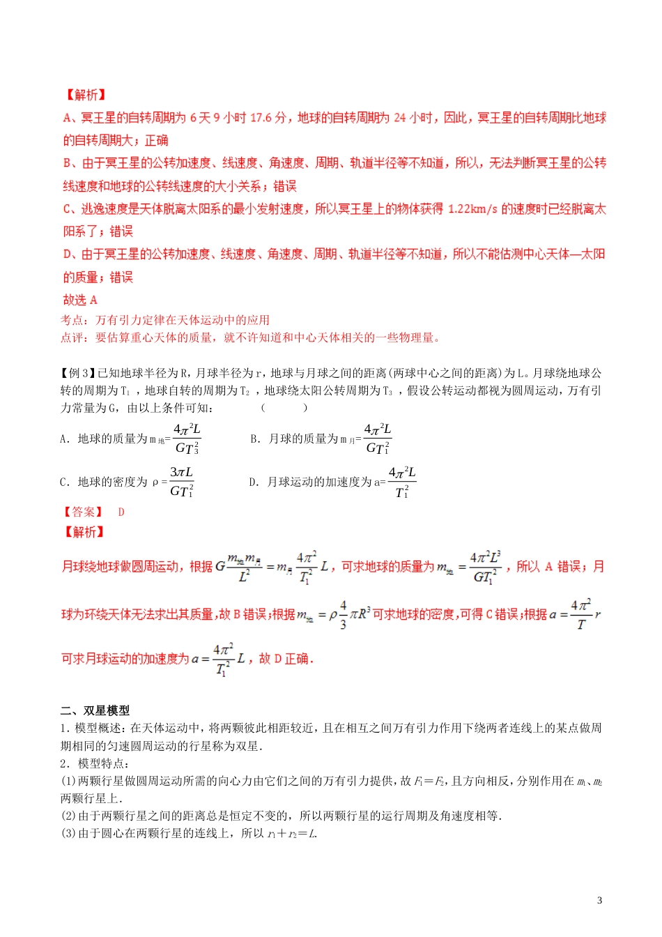 高考物理备考艺体生百日突围系列专题万有引力定律_第3页