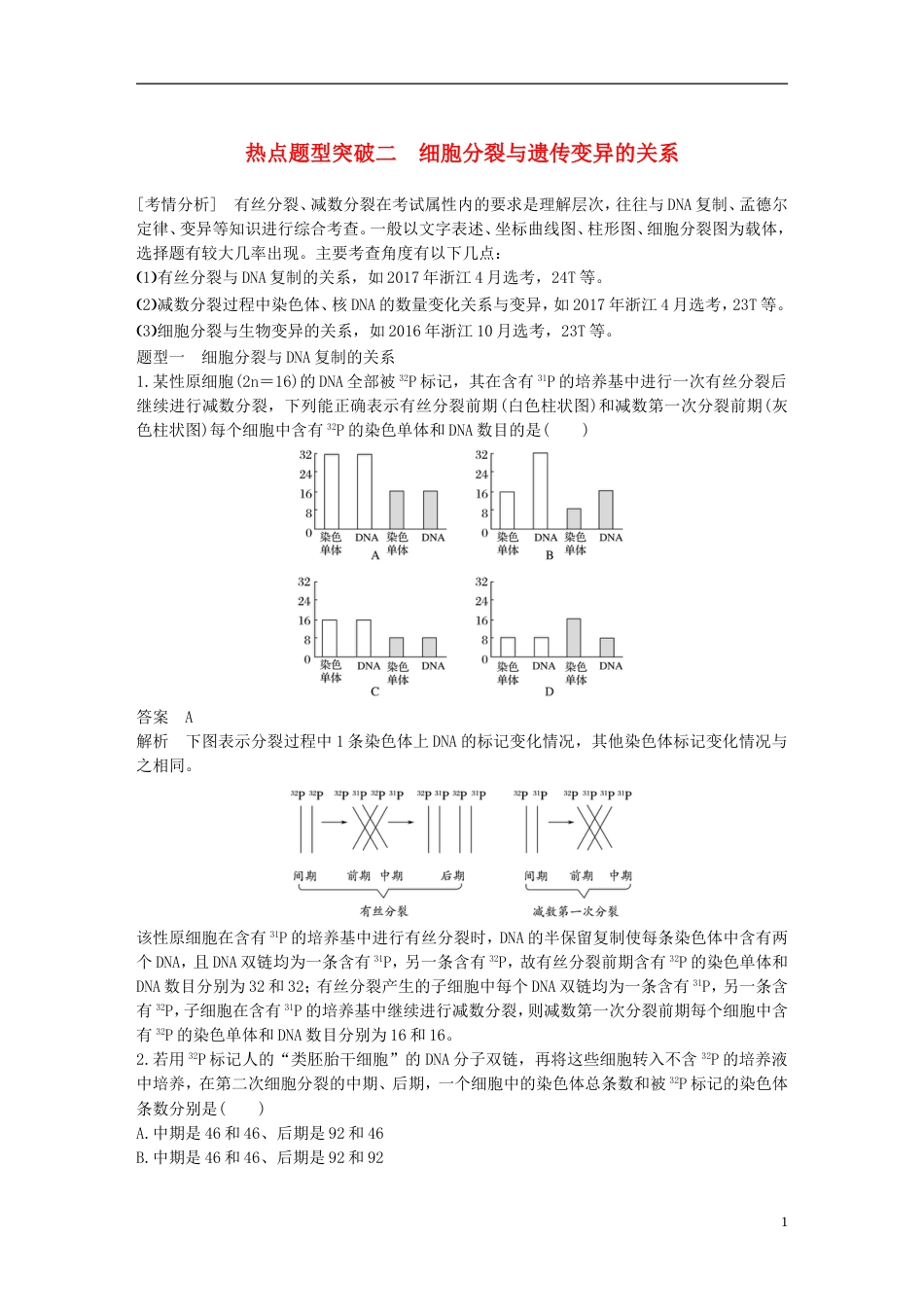 高考生物一轮总复习第三单元细胞的生命历程热点题型突破二细胞分裂与遗传变异的关系学案_第1页