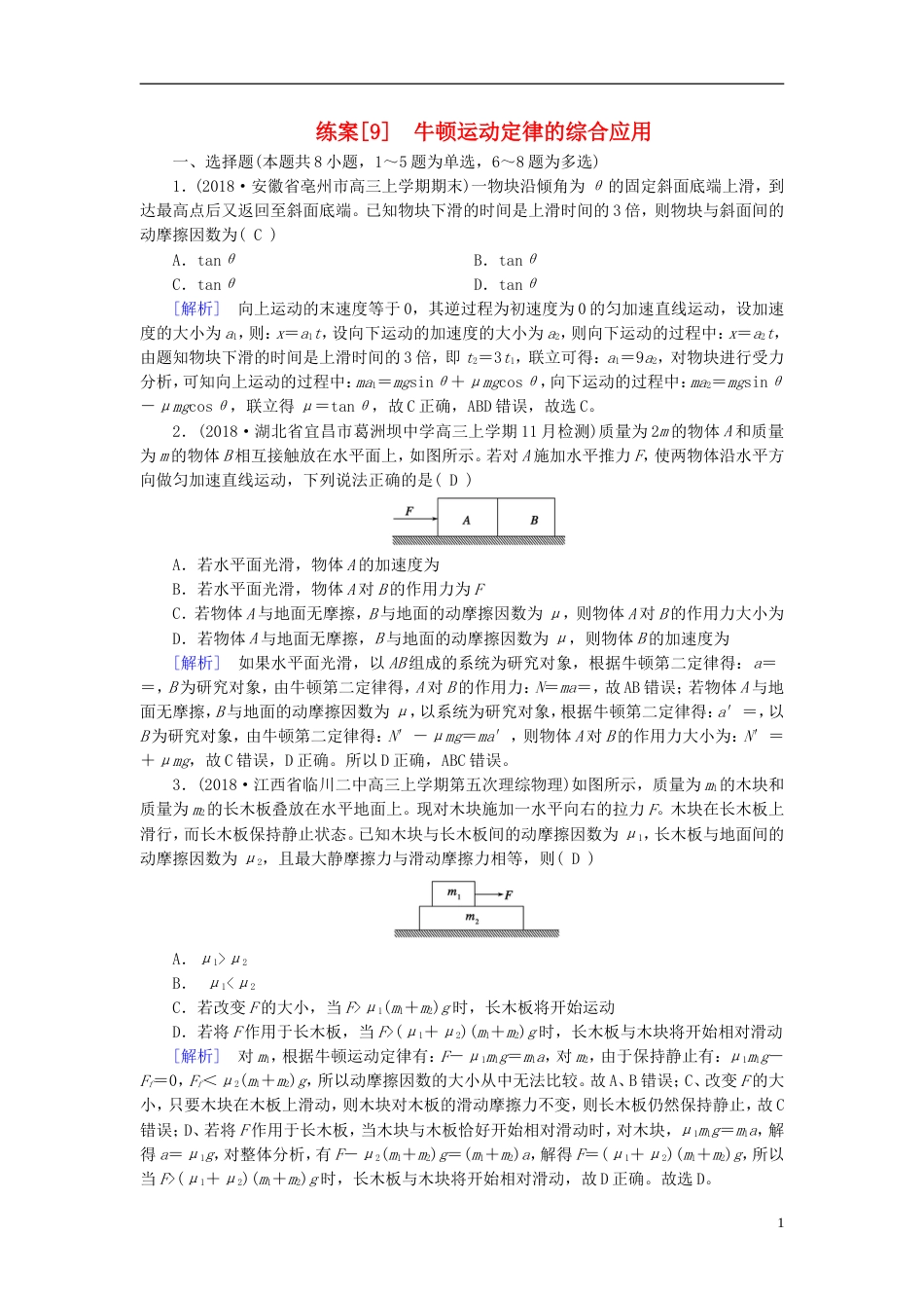 高考物理一轮复习第章牛顿运动定律练案牛顿运动定律的综合应用新人教_第1页
