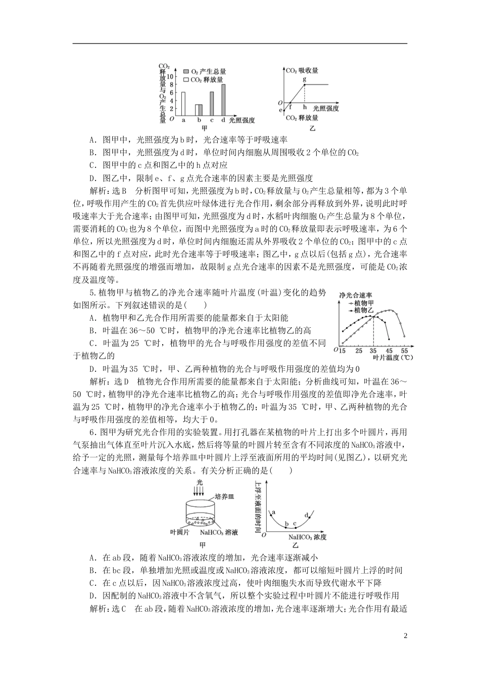 高考生物二轮复习专题二代谢串讲二细胞呼吸与光用课时作业达标练_第2页