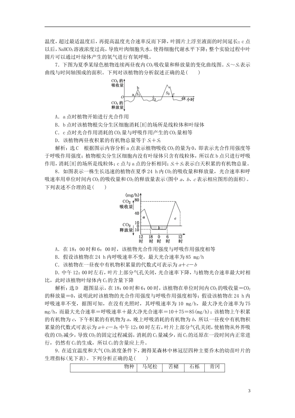 高考生物二轮复习专题二代谢串讲二细胞呼吸与光用课时作业达标练_第3页