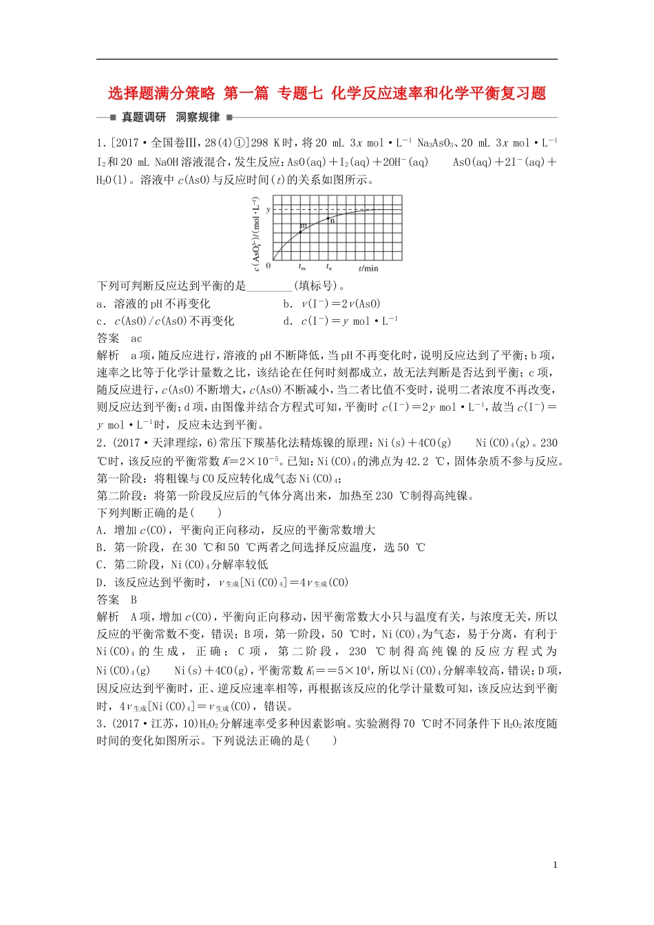 高考化学考前三个月选择题满分策略第一篇专题七化学反应速率和化学平衡复习题_第1页