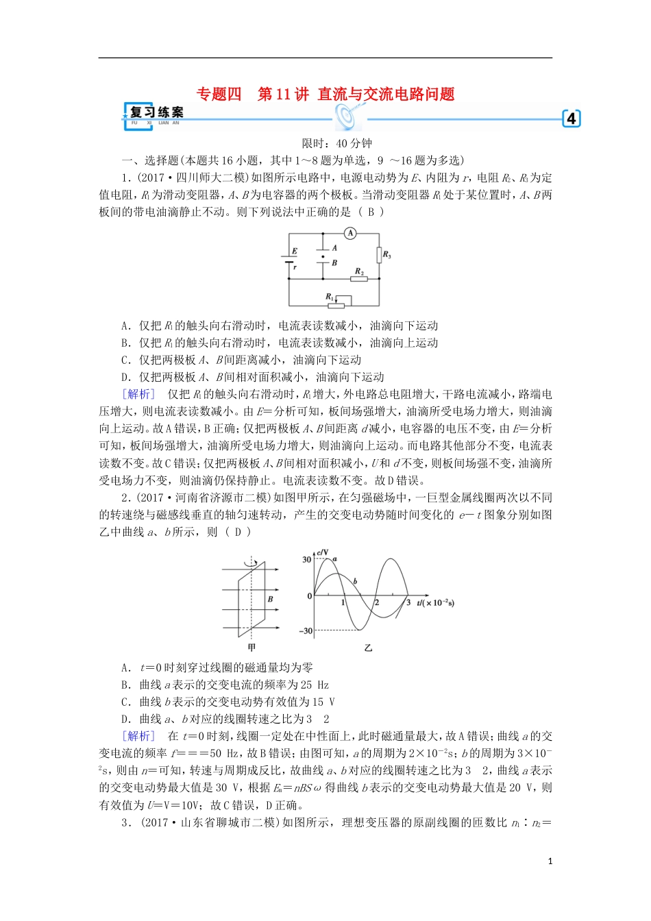 高考物理二轮复习第讲直流与交流电路问题练案_第1页