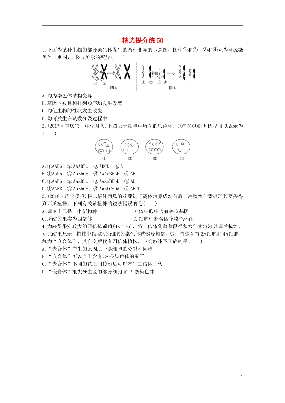 高考生物一轮复习精选提分练50苏教_第1页