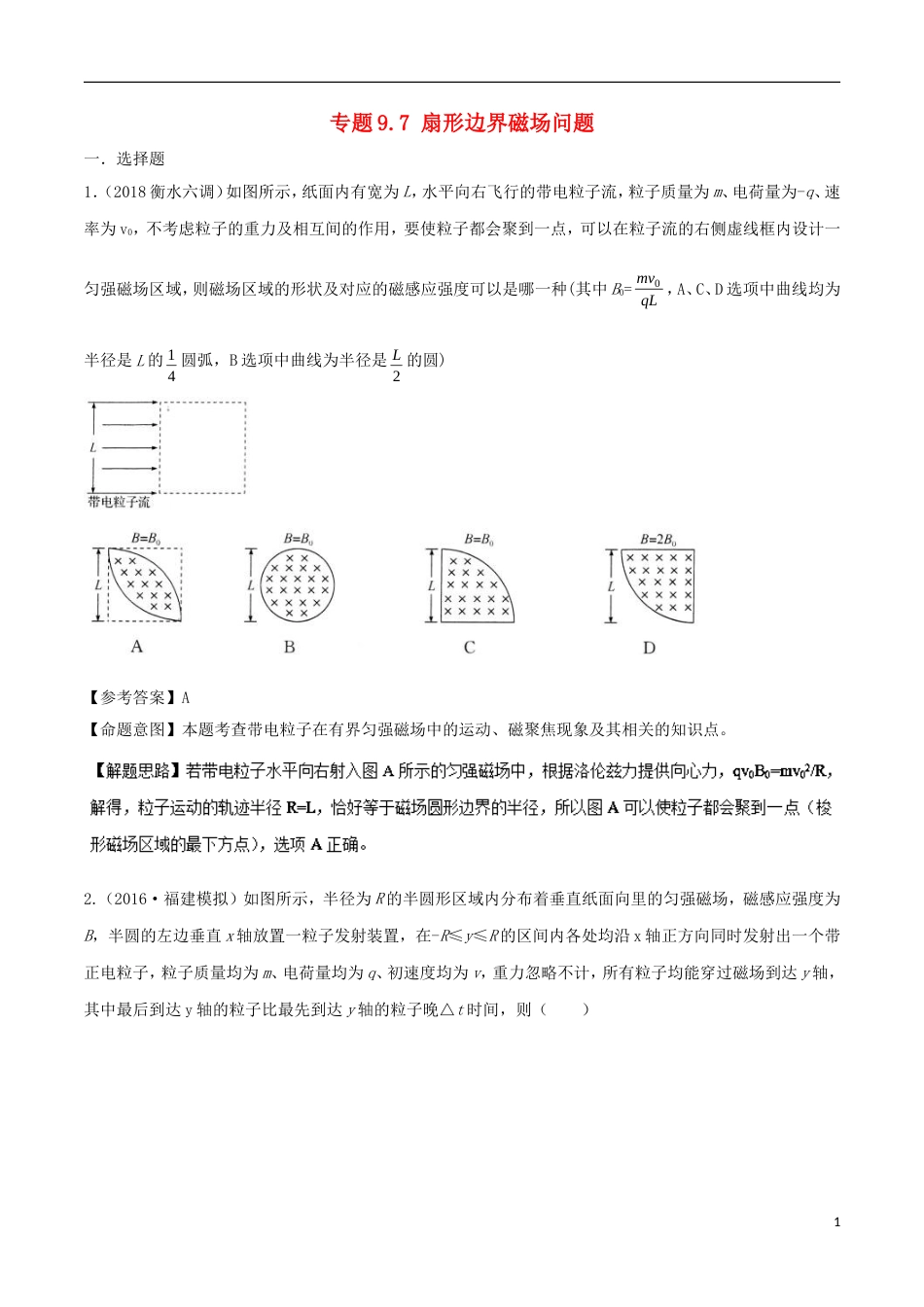 高考物理二轮复习考点千题精练第九章磁场专题扇形边界磁场问题_第1页