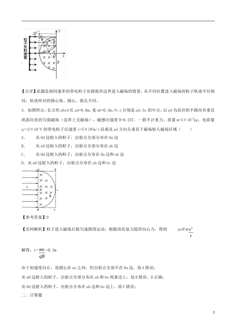 高考物理二轮复习考点千题精练第九章磁场专题扇形边界磁场问题_第3页