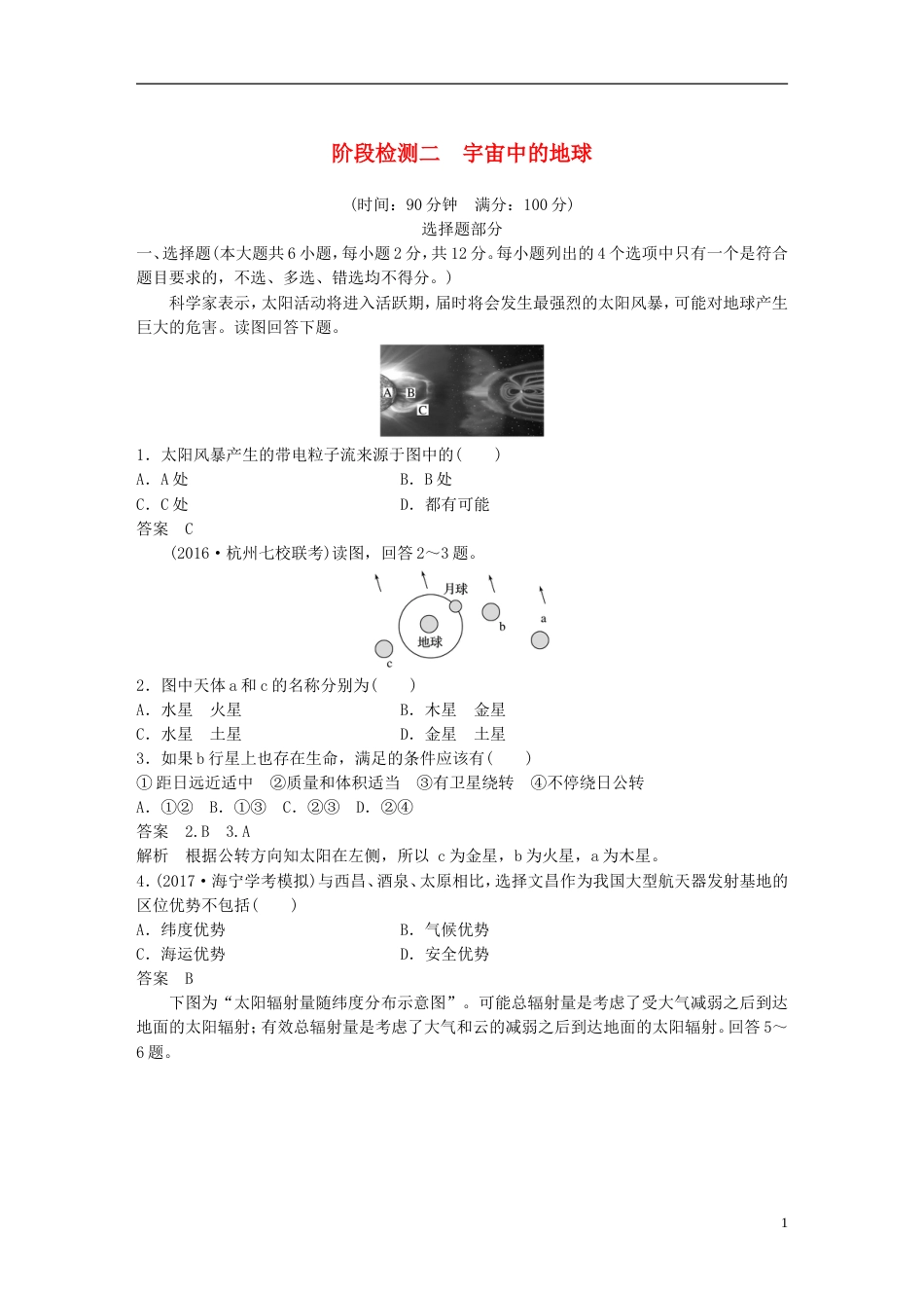 高考地理总复习阶段检测二宇宙中的地球_第1页