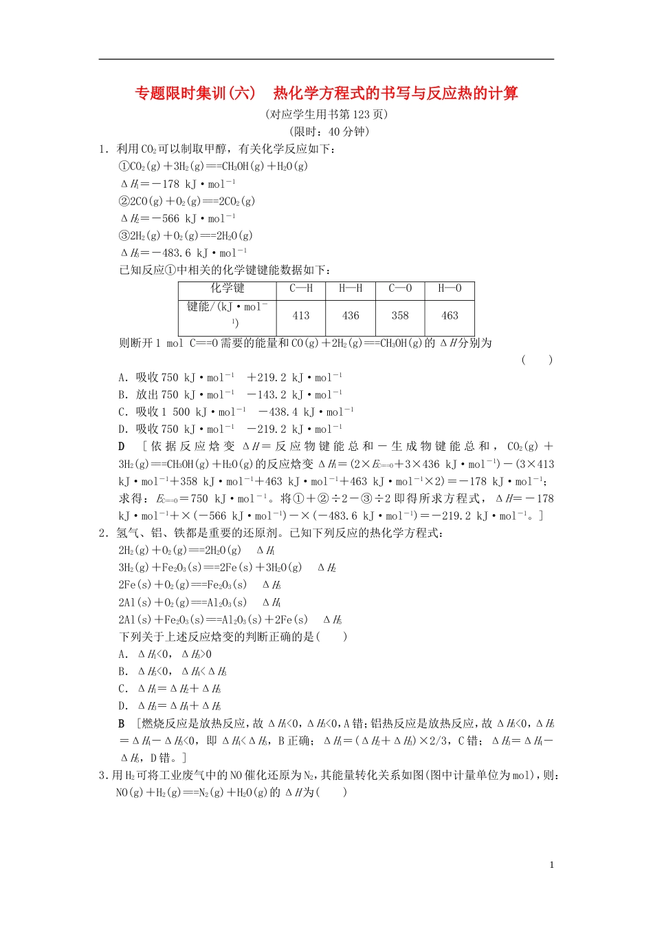 高考化学二轮复习专题化学基本理论专题限时集训热化学方程式的书写与反应热的计算_第1页
