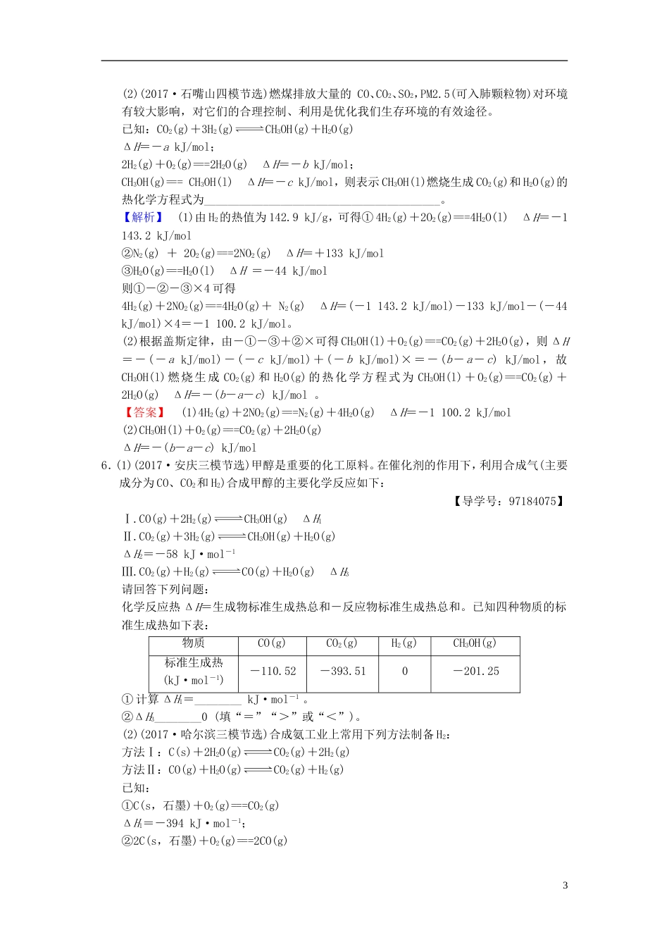 高考化学二轮复习专题化学基本理论专题限时集训热化学方程式的书写与反应热的计算_第3页