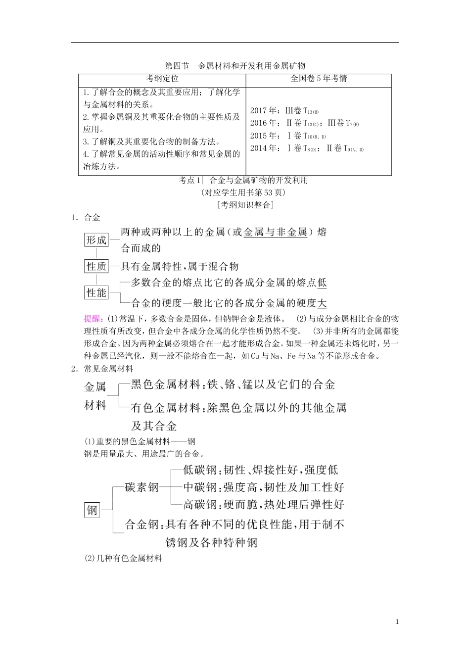 高考化学一轮复习第章金属及其化合物第节金属材料和开发利用金属矿物学案_第1页