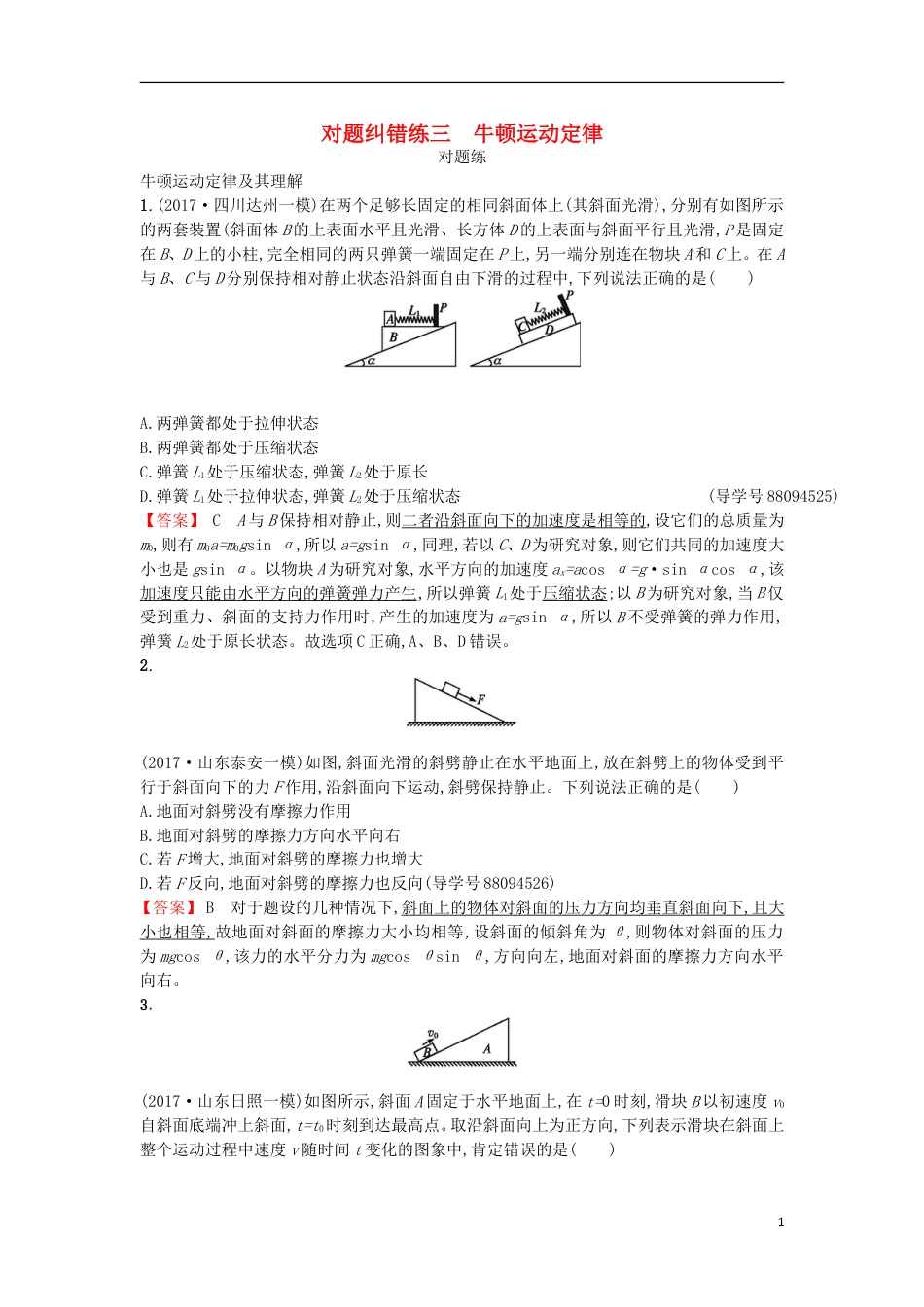 高考物理二轮复习对题纠错练牛顿运动定律_第1页