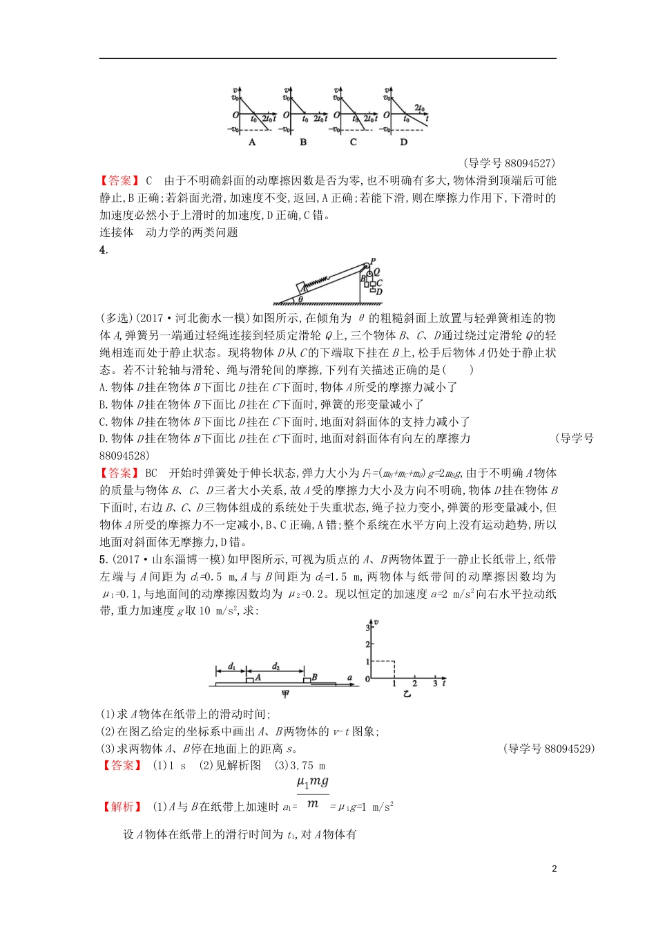 高考物理二轮复习对题纠错练牛顿运动定律_第2页