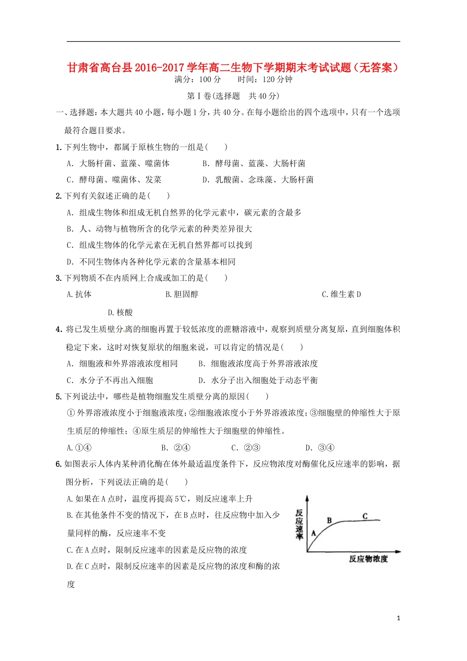 高台 高二生物下学期期末考试试题_第1页