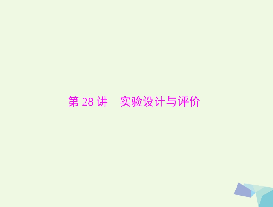 高考化学大一轮专题复习 第五单元 化学实验 第讲 实验设计与评价课件_第1页