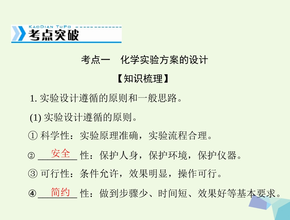 高考化学大一轮专题复习 第五单元 化学实验 第讲 实验设计与评价课件_第3页