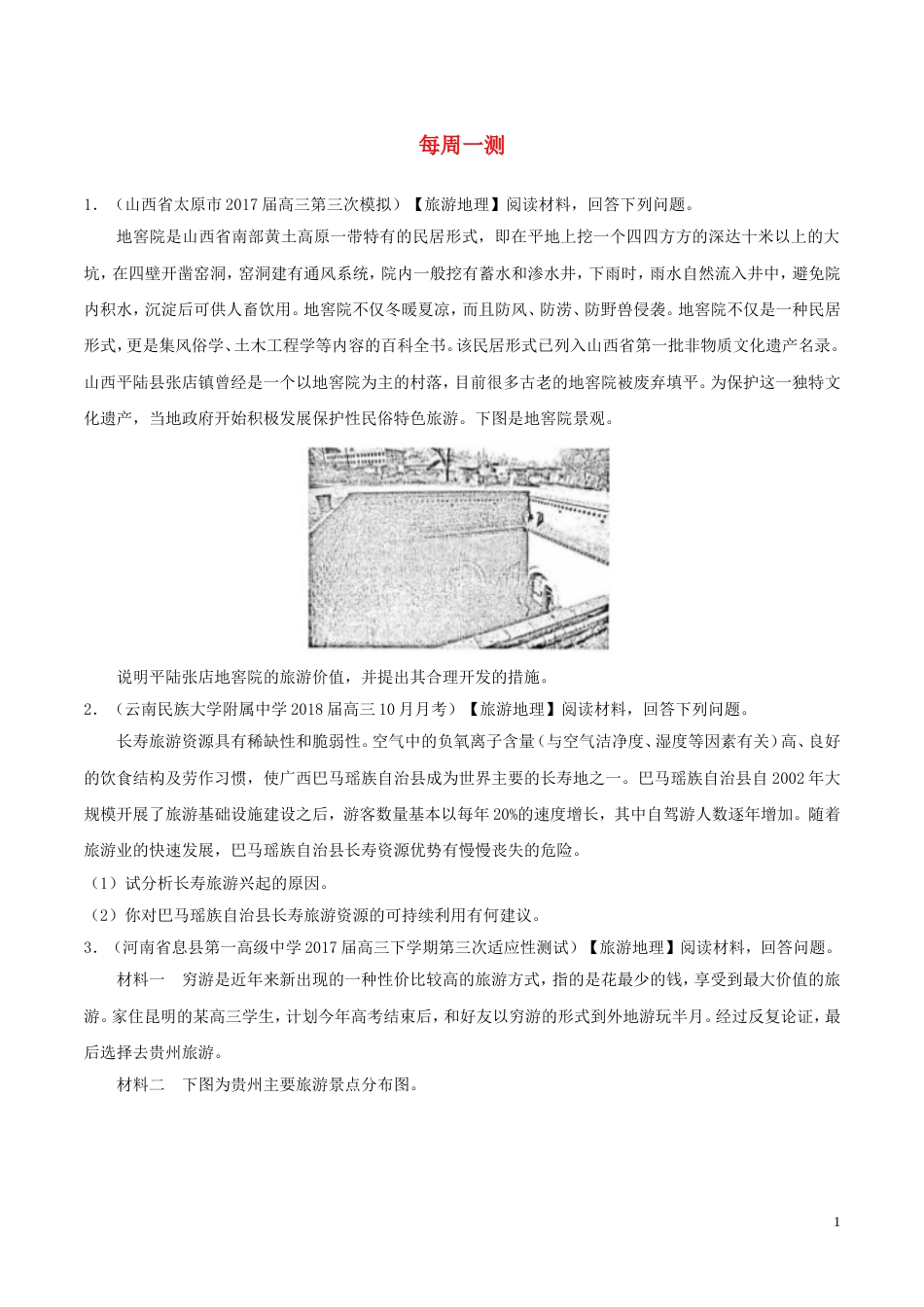 高考地理一轮复习每周一测新人教_第1页