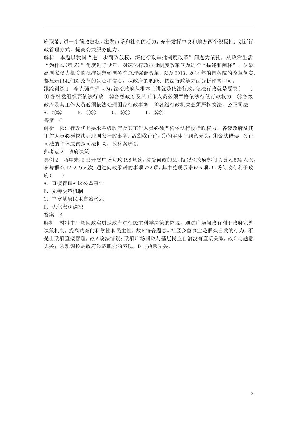 高考政治一轮复习第六单元为人民服务的政府我国政府受人民的监督讲义新人教必修_第3页