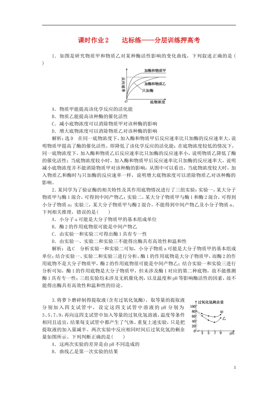 高考生物二轮复习专题二代谢串讲一酶和ATP课时作业达标练_第1页