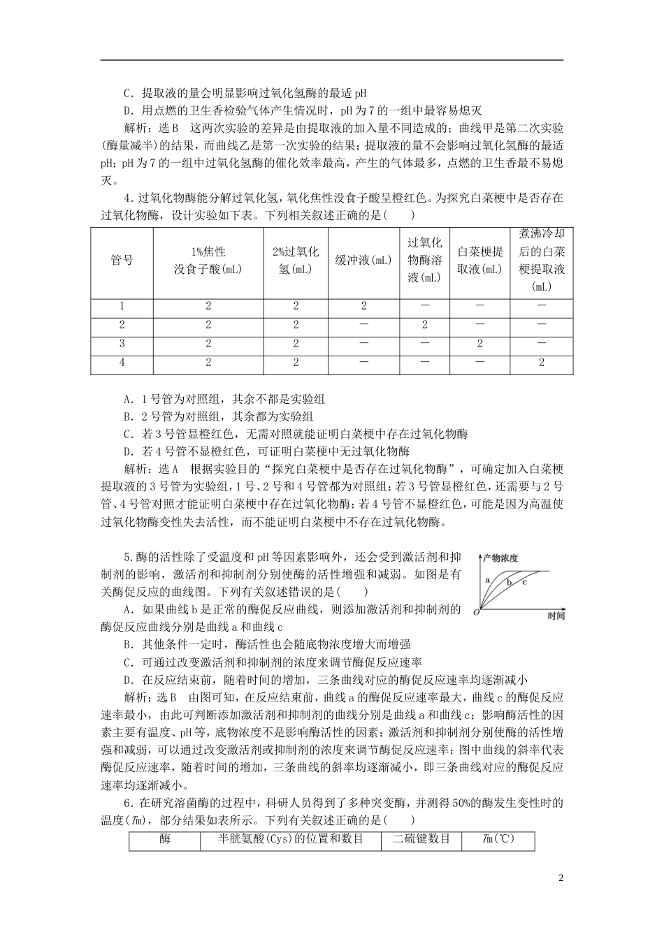 高考生物二轮复习专题二代谢串讲一酶和ATP课时作业达标练_第2页