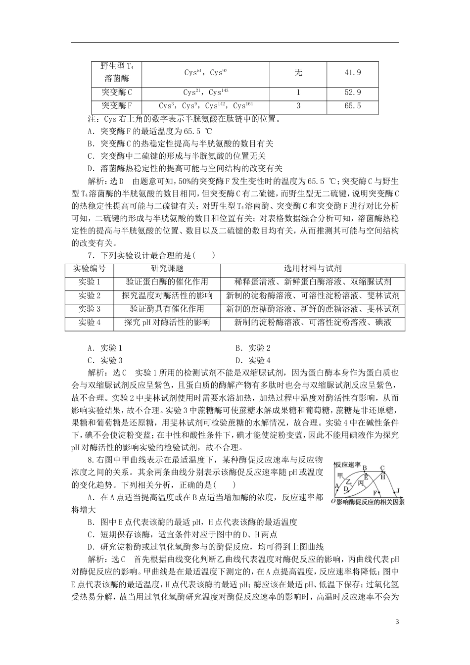 高考生物二轮复习专题二代谢串讲一酶和ATP课时作业达标练_第3页
