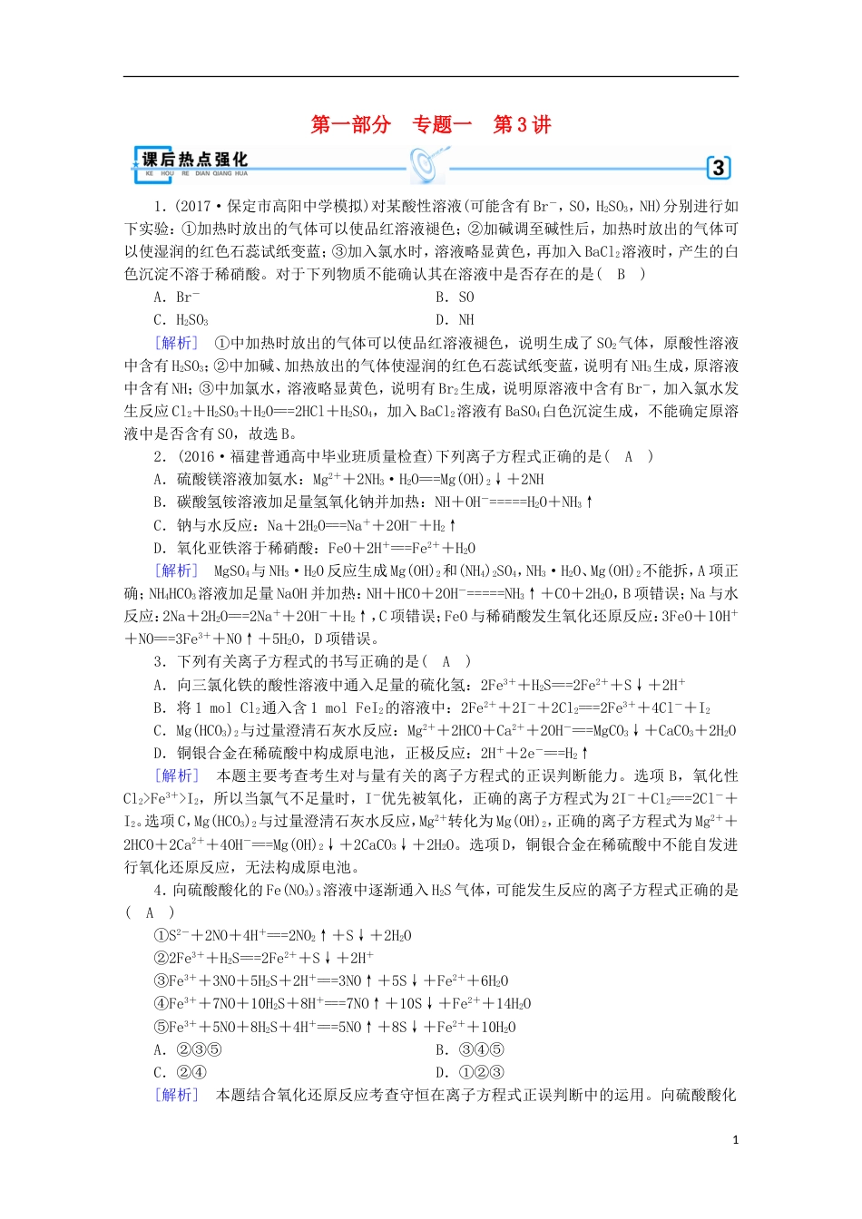 高考化学二轮复习第部分第讲离子反应课后热点强化新人教_第1页