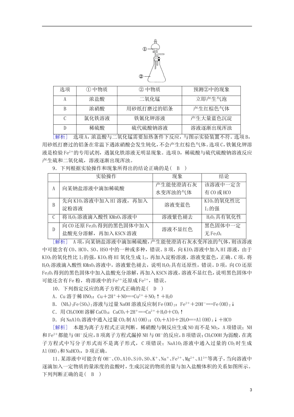 高考化学二轮复习第部分第讲离子反应课后热点强化新人教_第3页