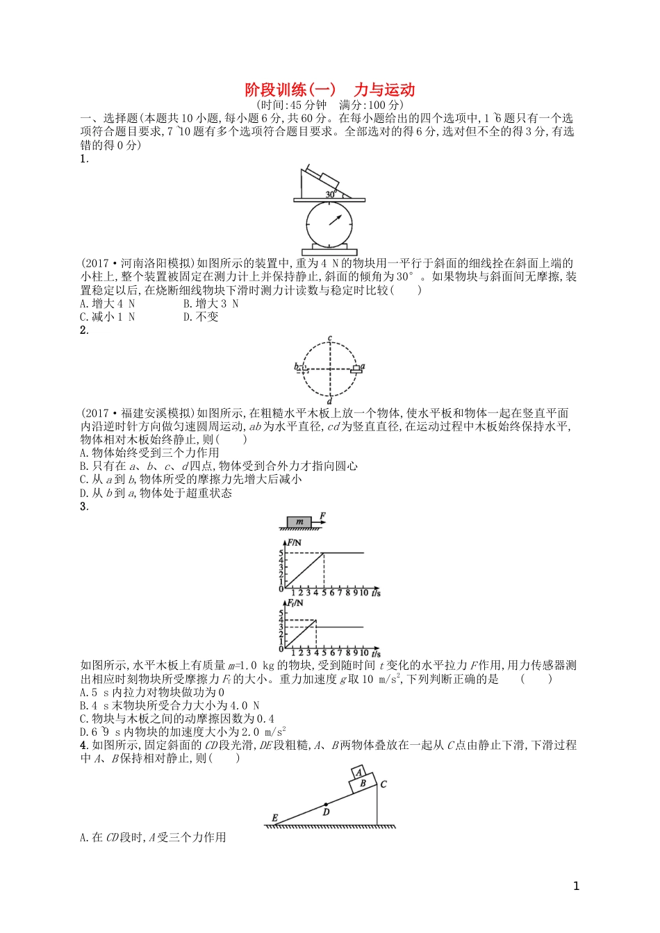 高考物理二轮复习阶段训练力与运动_第1页