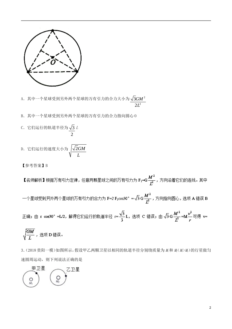 高考物理新题快递专题万有引力与航天_第2页