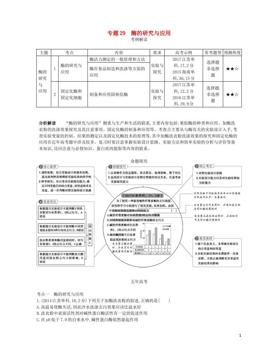 高考生物一轮复习专题酶的研究与应用讲学案_第1页