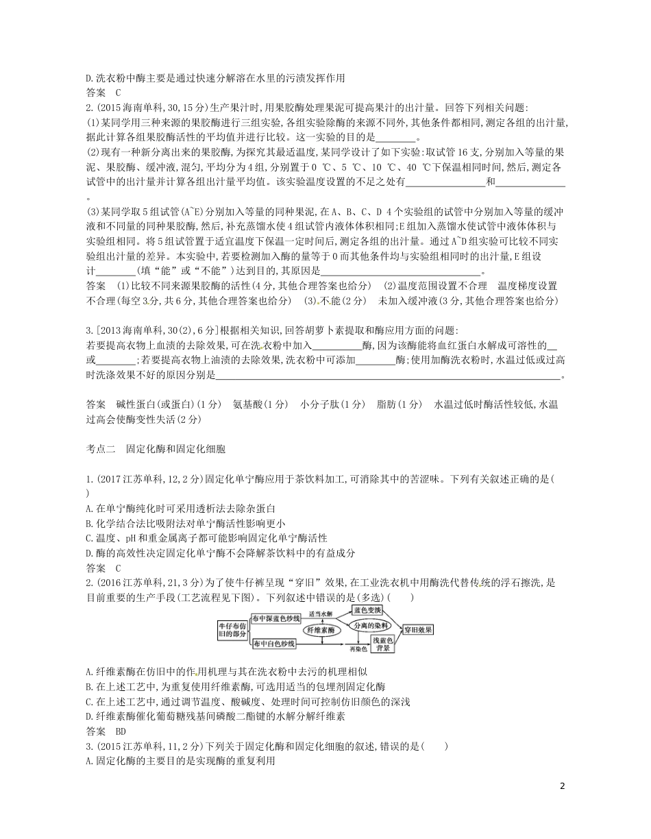 高考生物一轮复习专题酶的研究与应用讲学案_第2页
