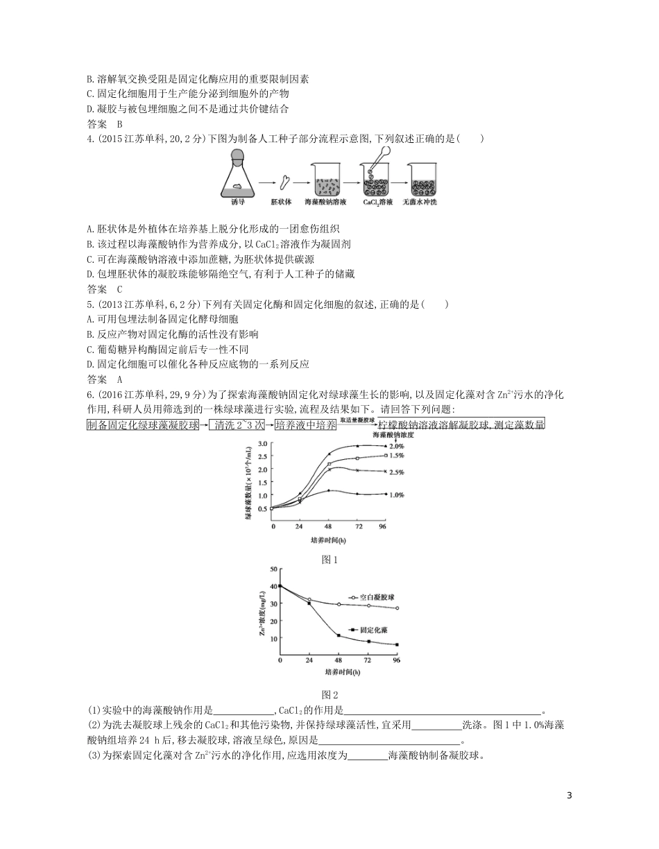 高考生物一轮复习专题酶的研究与应用讲学案_第3页