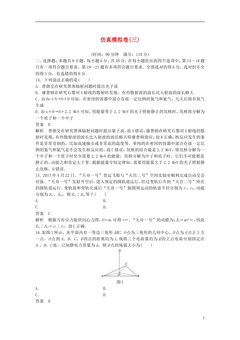 高考物理总复习考前三个月仿真模拟卷三_第1页