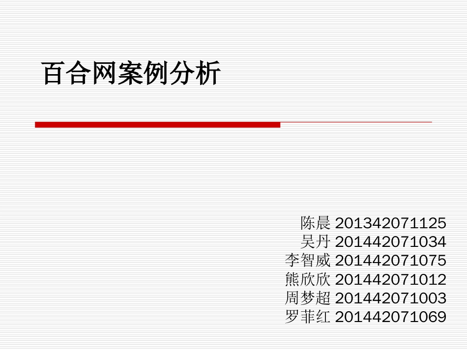 百合网案例分析[共22页]_第1页