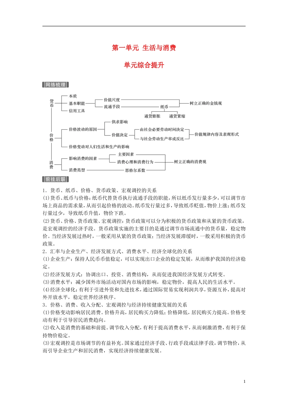 高考政治一轮复习第一单元生活与消费单元综合提升讲义新人教必修_第1页