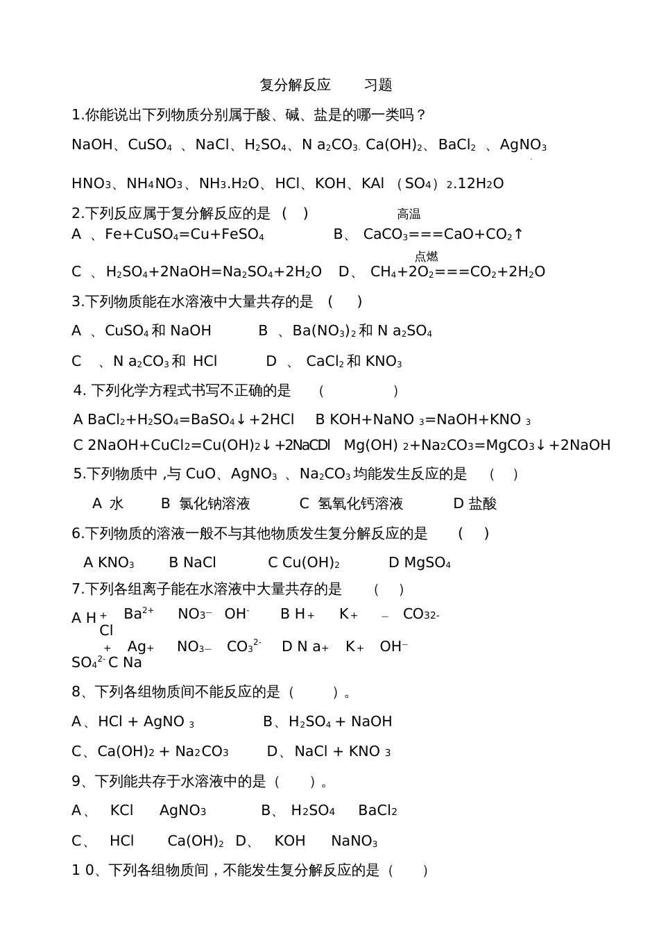 复分解反应习题[共4页]_第1页