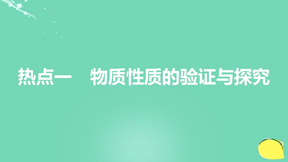 高考化学一轮复习 第10章 化学实验基础 第33讲 探究类实验题课件 鲁科版_第2页