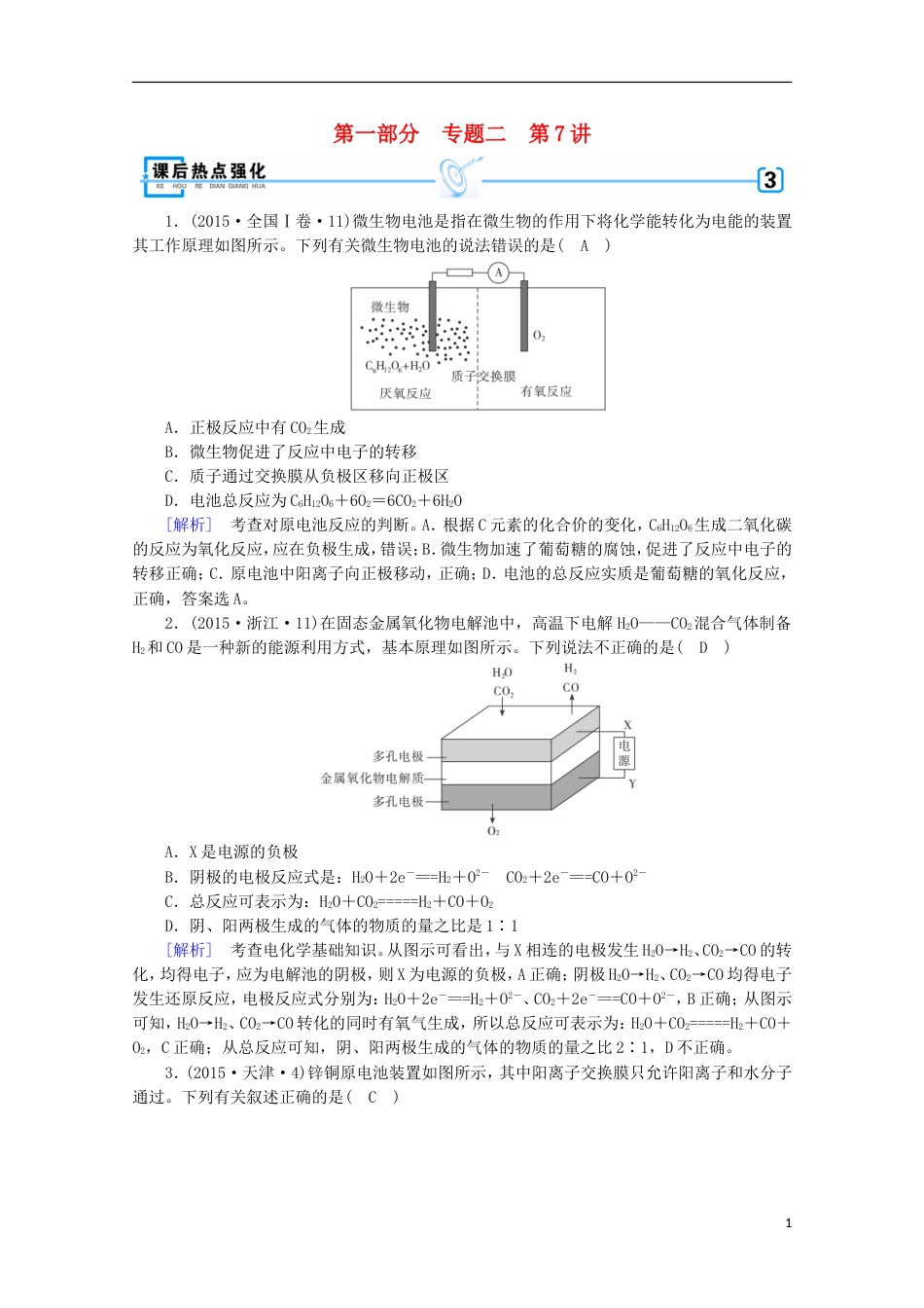 高考化学二轮复习第部分第讲电化学课后热点强化新人教_第1页