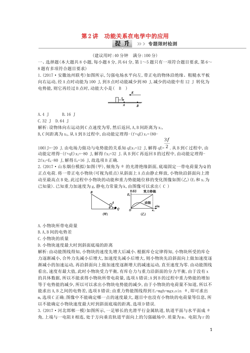 高考物理二轮复习备课资料专题四能量与动量第讲功能关系在电学中的应用专题限时检测_第1页