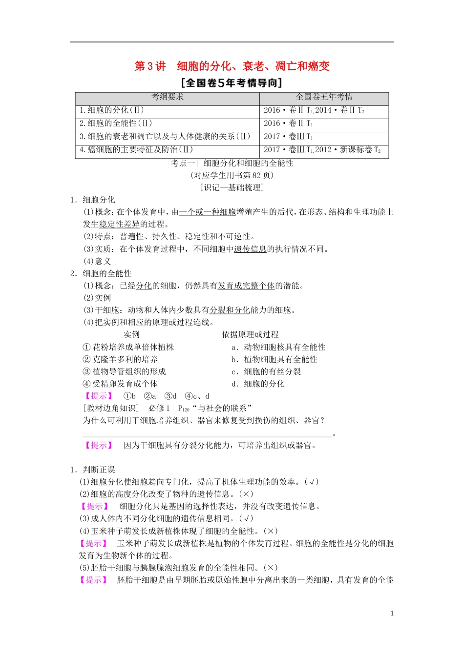 高考生物一轮复习第单元细胞的生命历程第讲细胞的分化衰老凋亡和癌变学案_第1页